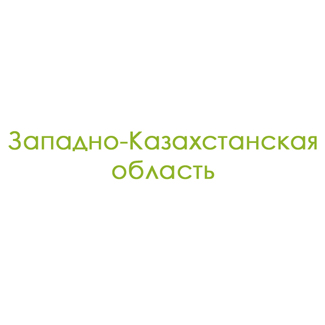 Западно-Казахстанская область