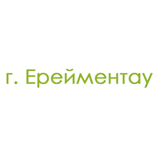 г. Ерейментау (0)