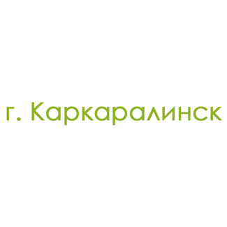 г. Каркаралинск (0)