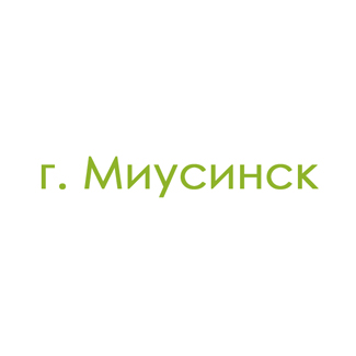 г. Миусинск (0)