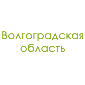 Волгоградская область