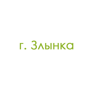 г. Злынка (0)