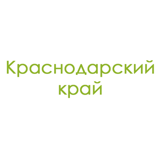 Краснодарский край