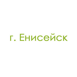 г. Енисейск (0)