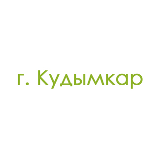 г. Кудымкар (0)