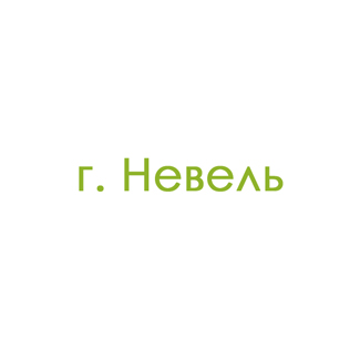 г. Невель (0)